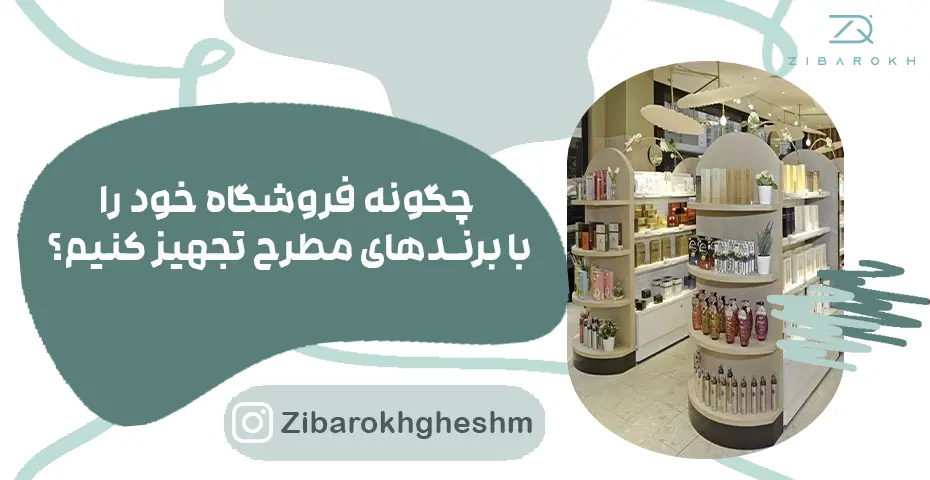 فروشگاه با برندهای مطرح
