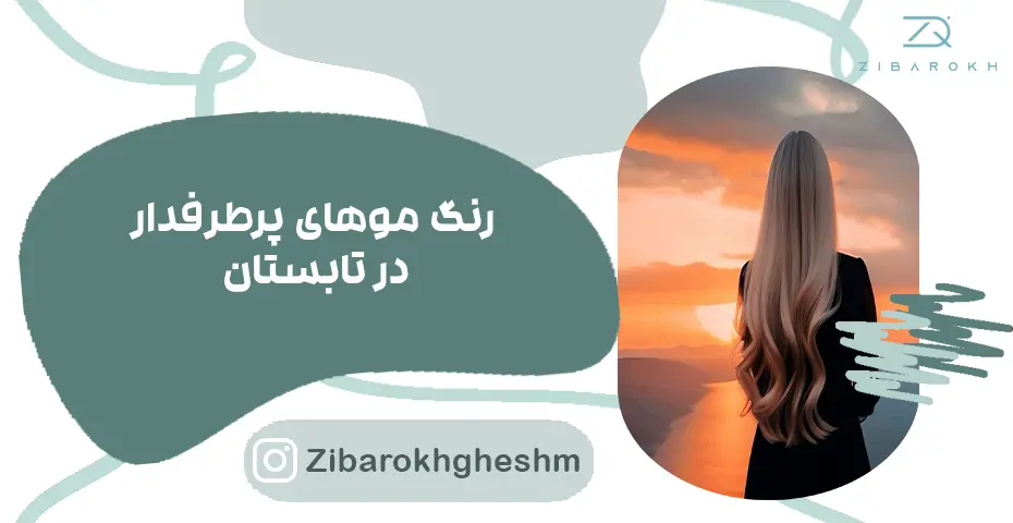 رنگ مو در تابستان