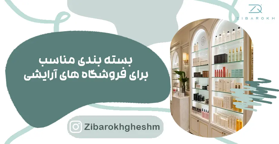 بسته بندی برای فروشگاه های آرایشی