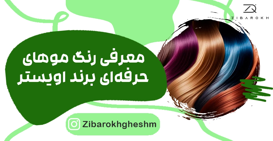 رنگ مو اویستر
