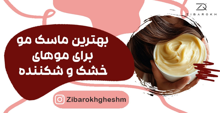 ماسک مو برای موهای خشک