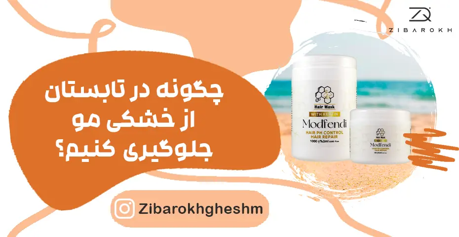 خشکی مو در تابستان