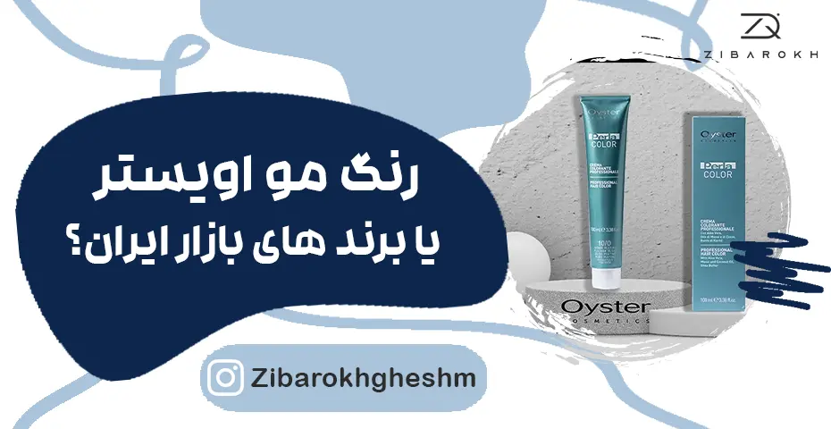 رنگ مو اویستر