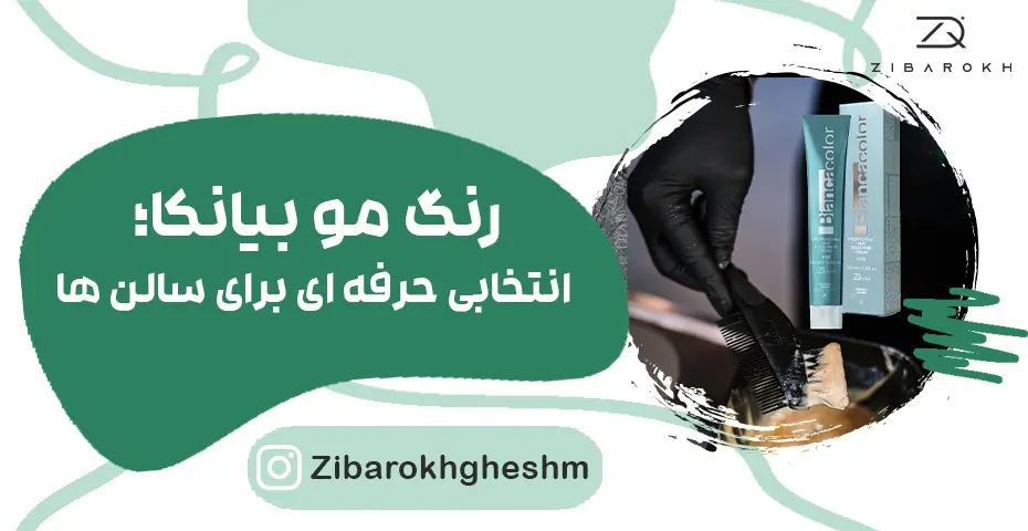 رنگ مو بیانکا