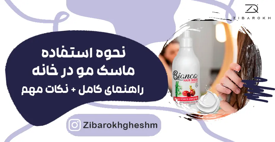 نحوه استفاده ماسک مو در خانه